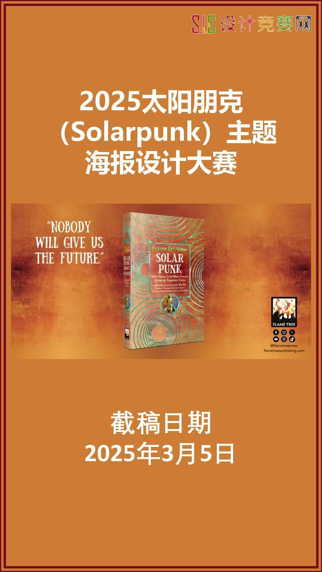 2025太阳朋克(Solarpunk)主题海报设计大赛哔哩哔哩bilibili