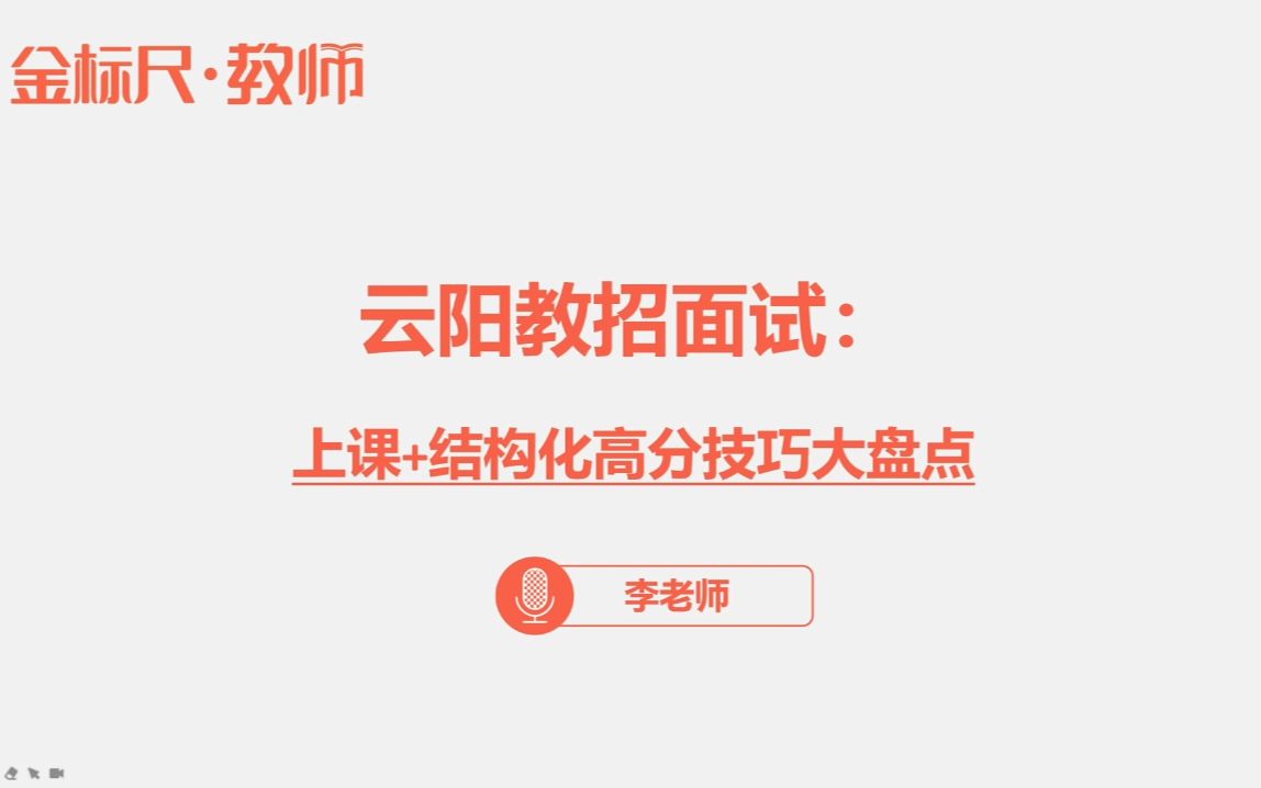 2021云阳教招面试:上课+结构化高分技巧大盘点哔哩哔哩bilibili