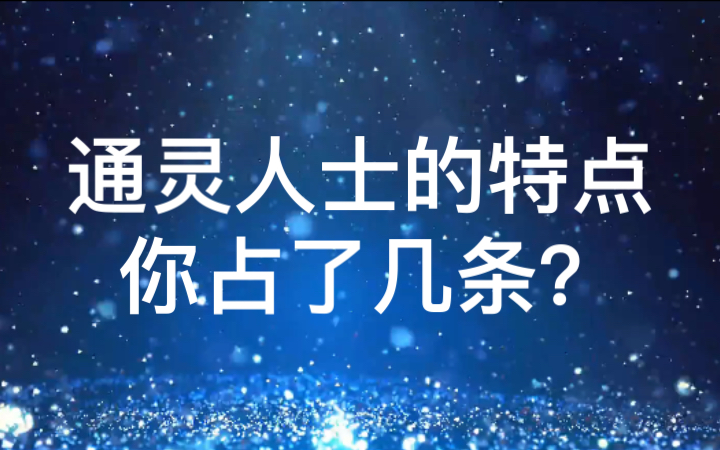 [图]通灵人士的特点，你占了几条？丨《开放通灵》节选