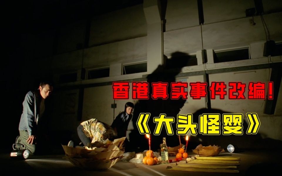 香港恐怖电影之《大头怪婴》是多少90后的童年阴影!