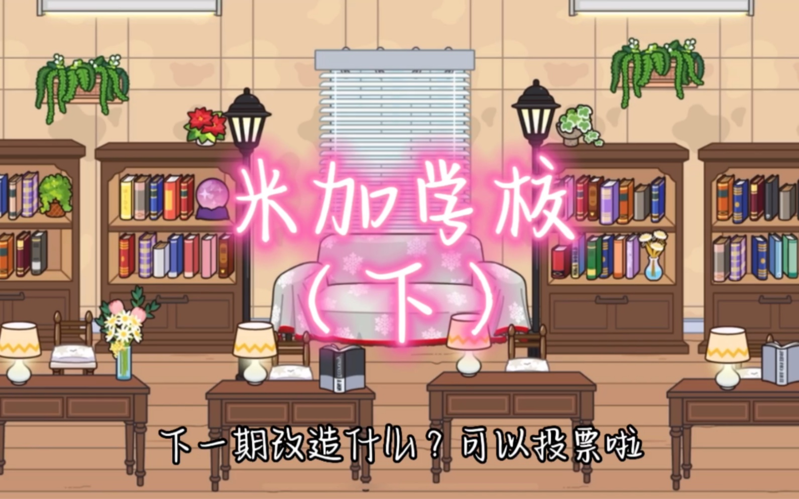 米加小镇世界:布置米加学校(下)