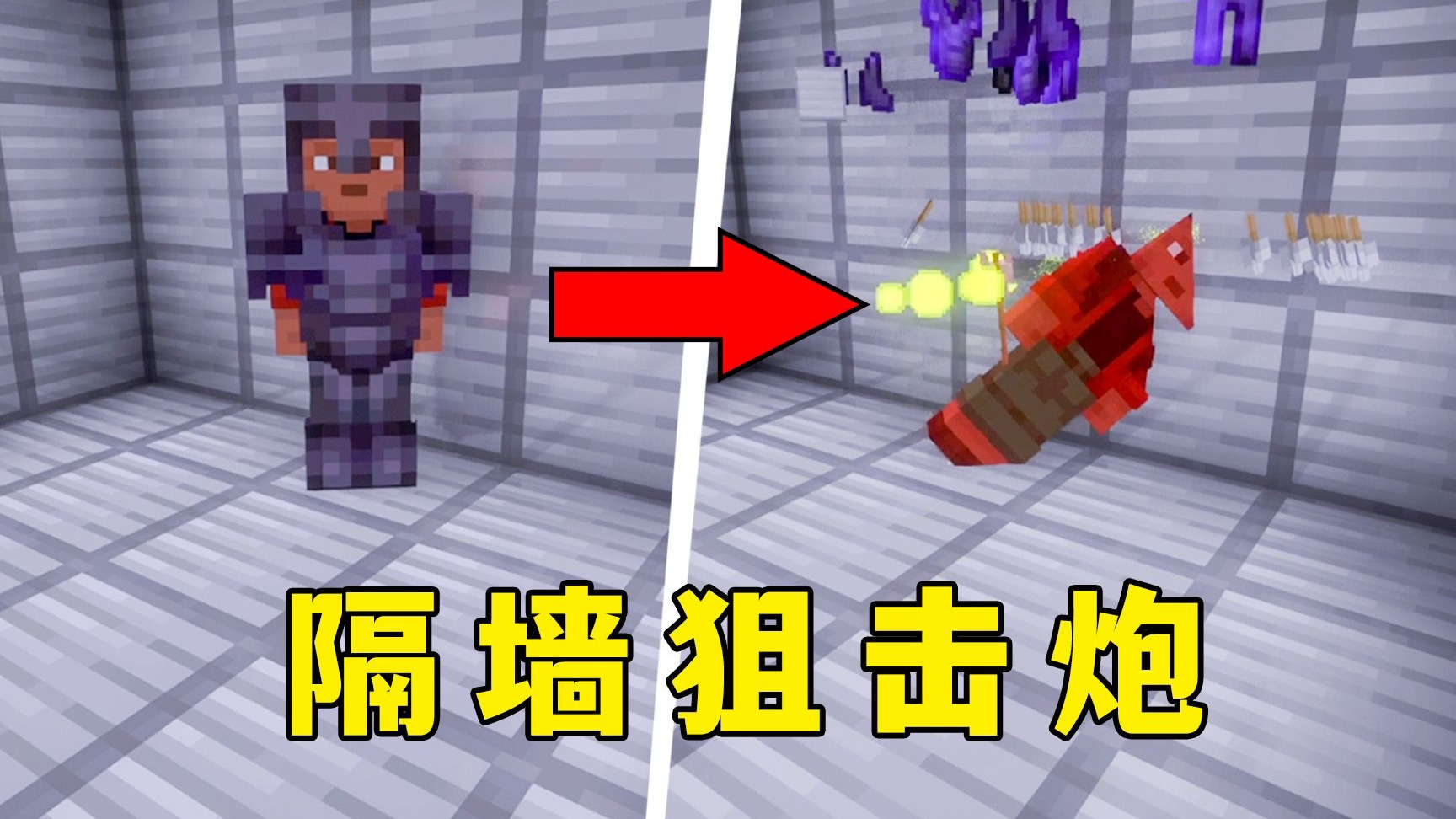 我的世界:隔墙狙击秒杀炮,躲家里也不安全了!-图图图酱吖-图图图酱吖-哔哩哔哩视频
