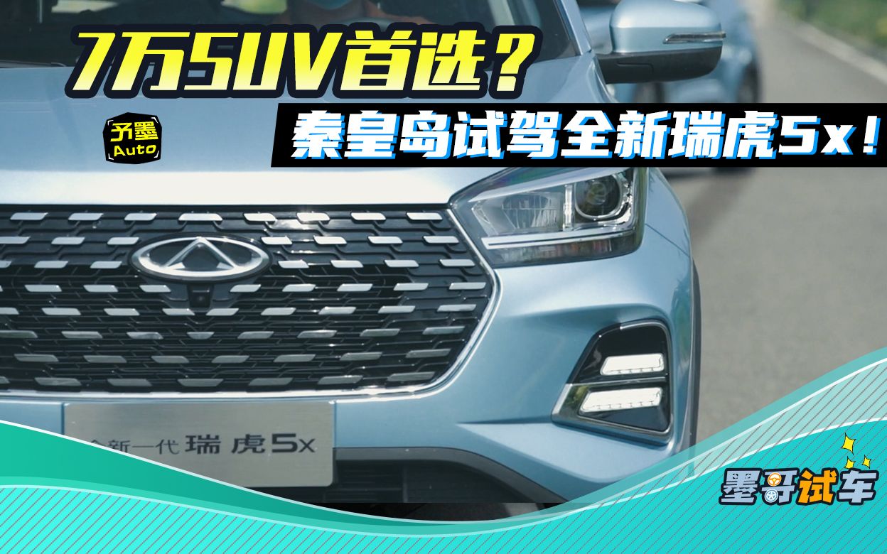 7万SUV首选?秦皇岛试驾全新一代瑞虎5x!哔哩哔哩bilibili