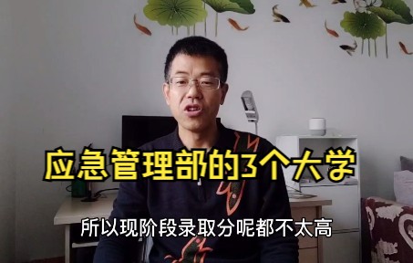 [图]应急管理部直属的三所本科院校，特色专业不同，有的专业包分配.mp4