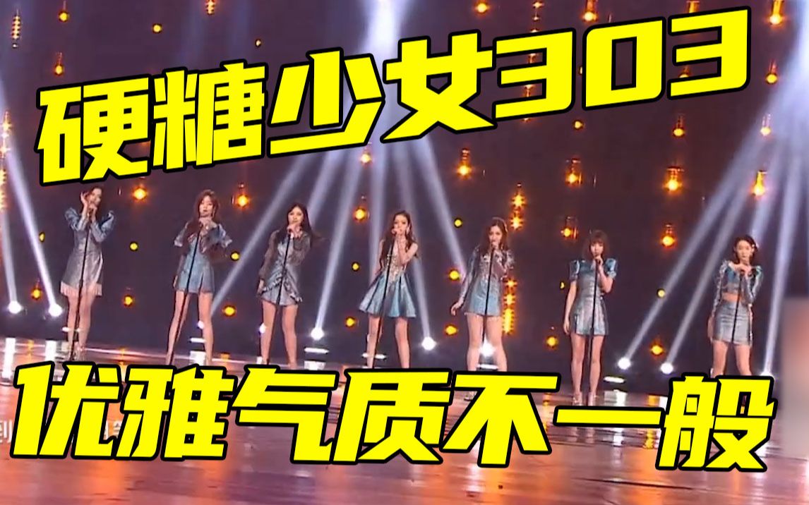 【硬糖少女303】plmm人鱼姬短裙登场,复古慵懒唱腔演绎《前方超a预警