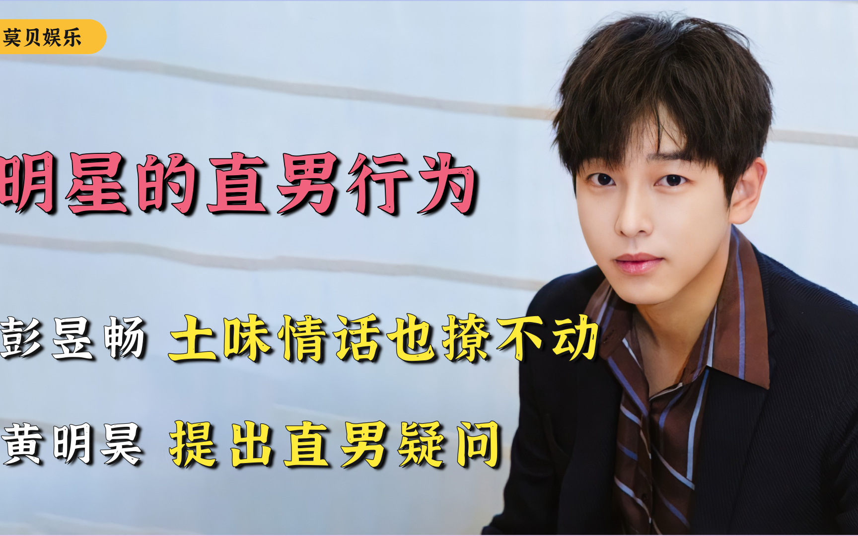 盘点明星的直男行为:彭昱畅神奇的脑回路,黄明昊提出直男疑问_哔哩