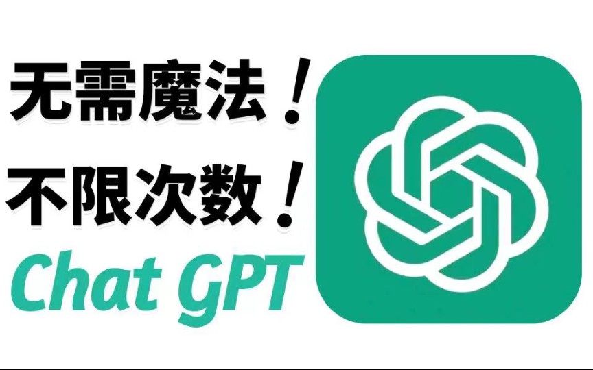 [手机版免费ChatGPT]无需登录 无限次数,安装手机也能免费使用GPT4.0.哔哩哔哩bilibili