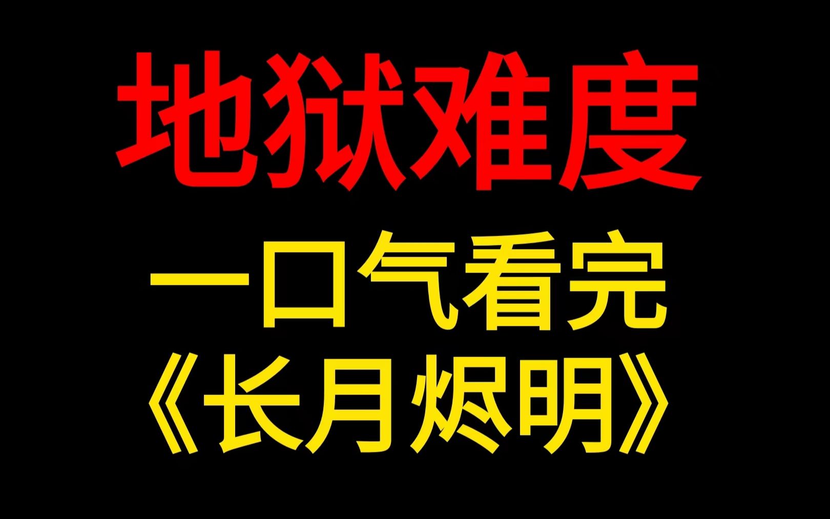 不要吐挑战!你能坚持多久?《长月烬明》140集剧情串烧!哔哩哔哩bilibili