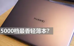 下载视频: 【大米评测】华为Matebook14体验评测：5000档最香轻薄本？