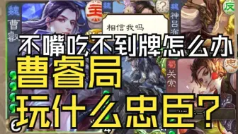 曹睿主应该选什么忠才能带他赢？