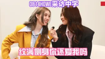 【lingorm】0814 Howe 采访全场中字：五年后会是什么样｜我们的秘密