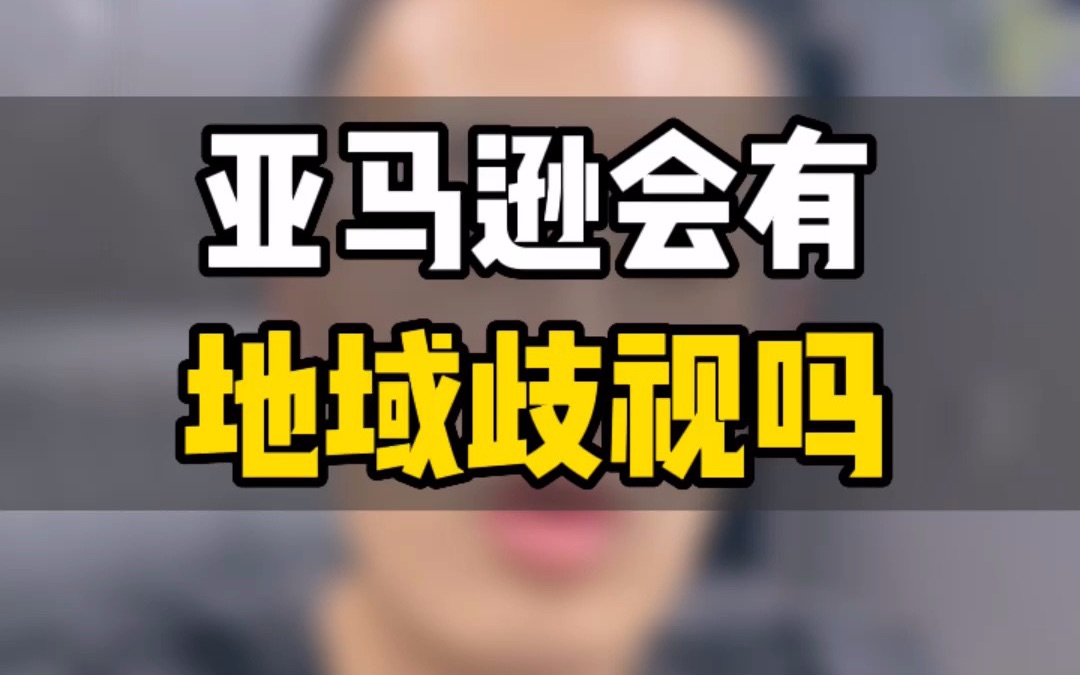 敏哥:亚马逊封停13000名卖家账号?搞地域歧视?真相到底是什么?哔哩哔哩bilibili