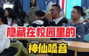 前方高能!!!那些隐藏在校园里的神仙嗓音