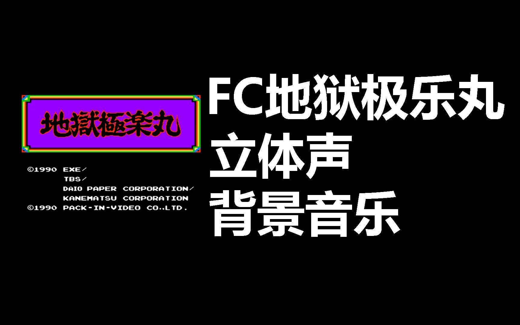 只是听歌!FC地狱极乐丸立体声背景音乐哔哩哔哩bilibili