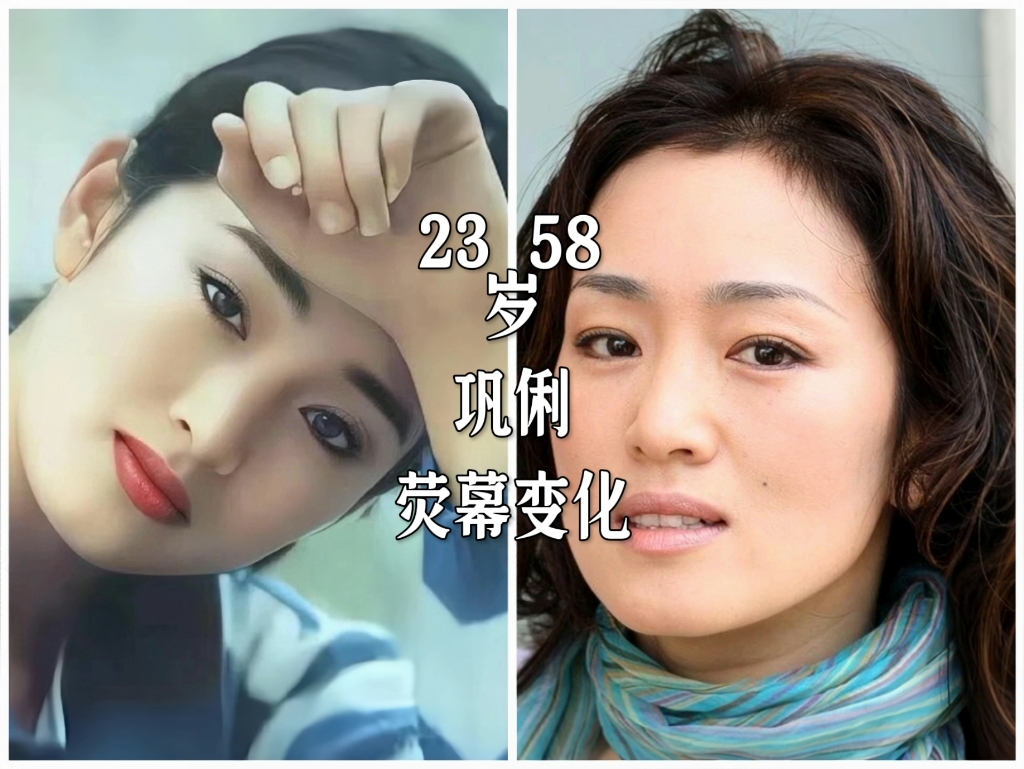 巩俐23岁到58岁荧幕颜值变化,天生丽质美丽动人哔哩哔哩bilibili