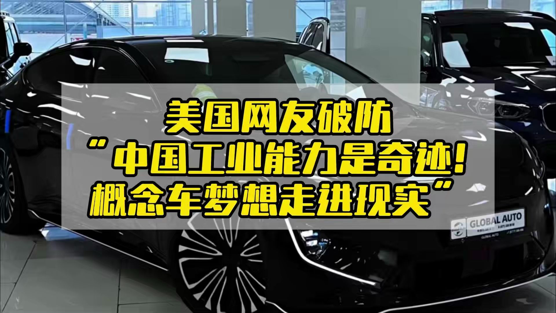 美国网友破防:“中国工业能力是奇迹!概念车梦想走进现实”哔哩哔哩bilibili