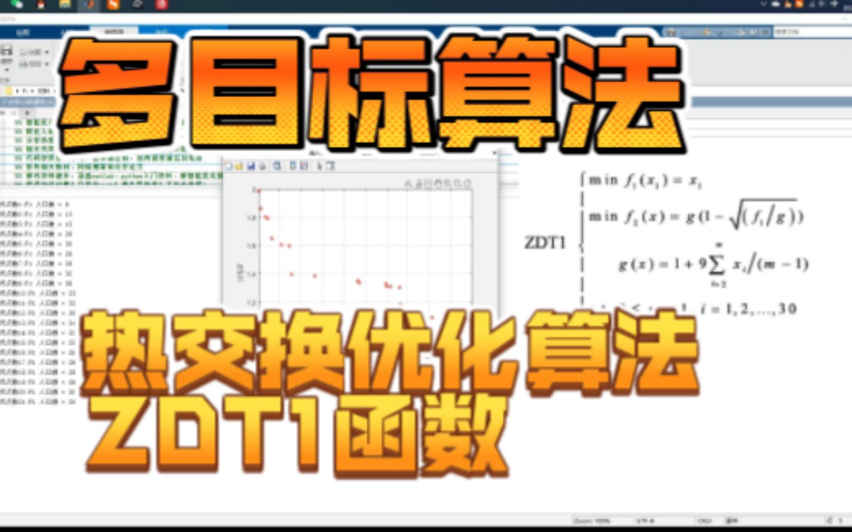 [图]120智能优化算法热交换优化算法求解多目标ZDT1函数+matlab源码+私聊获取