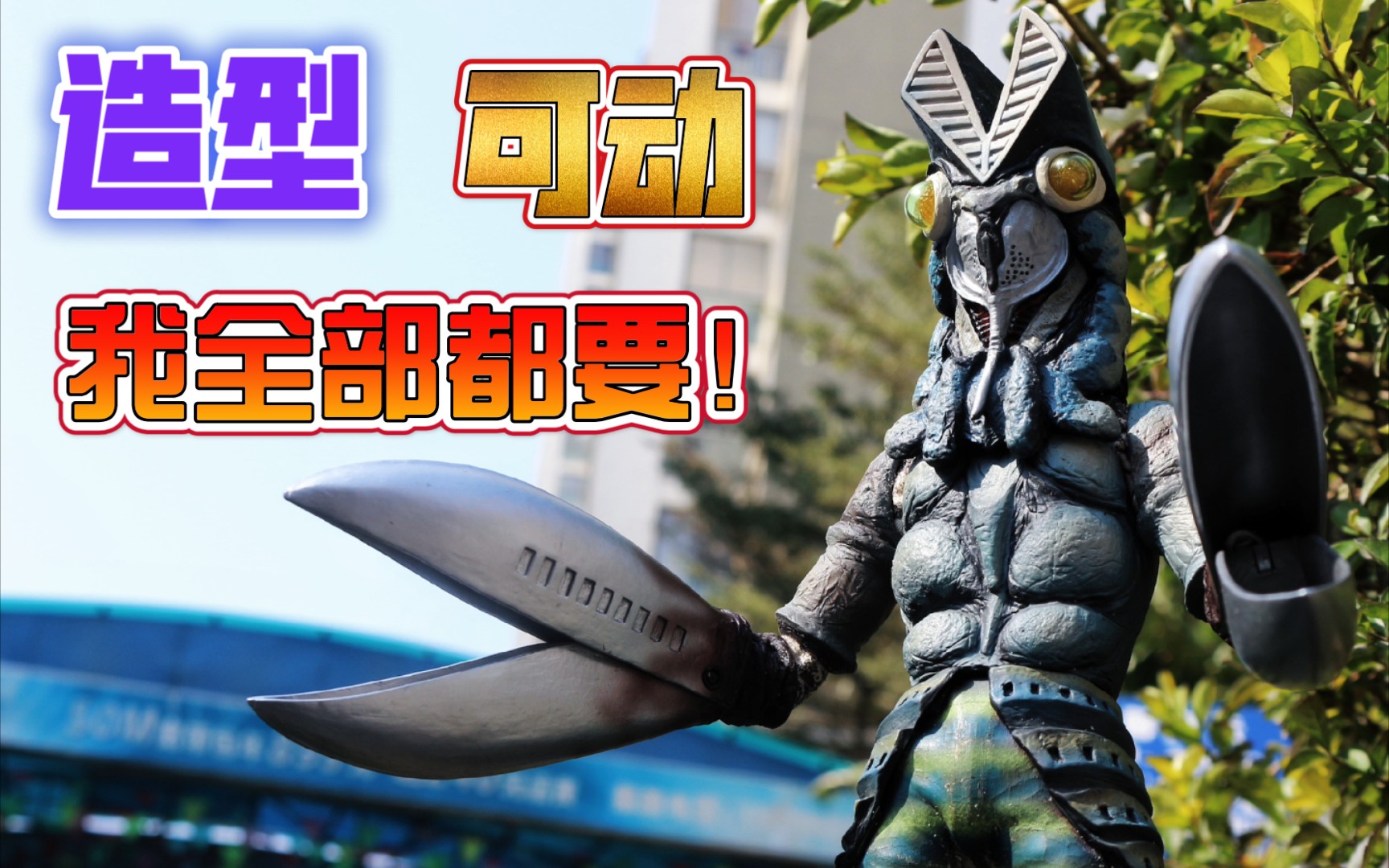 rah巴尔坦星人.还原与可动兼得的模型手办.
