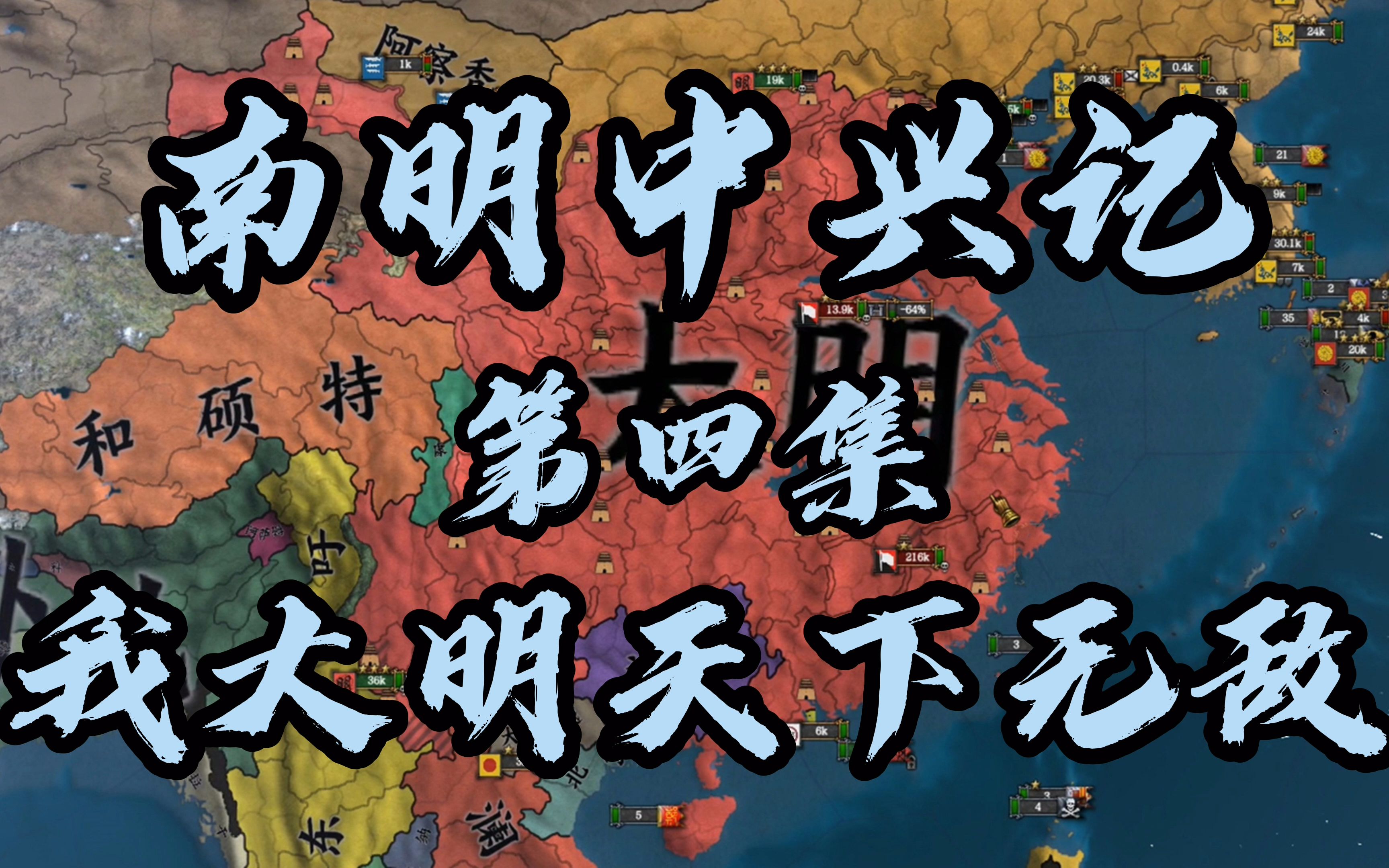 【欧陆风云4】南明中兴记 第四集 我大明天下无敌