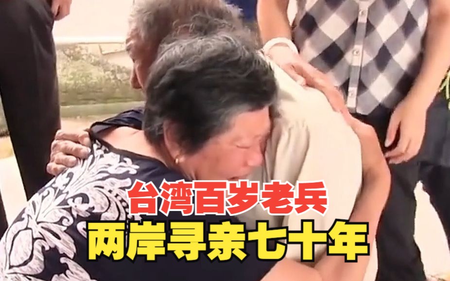 102岁的台湾老兵,两岸寻亲将近七十年,他终于见到了自己70多岁的女儿哔哩哔哩bilibili