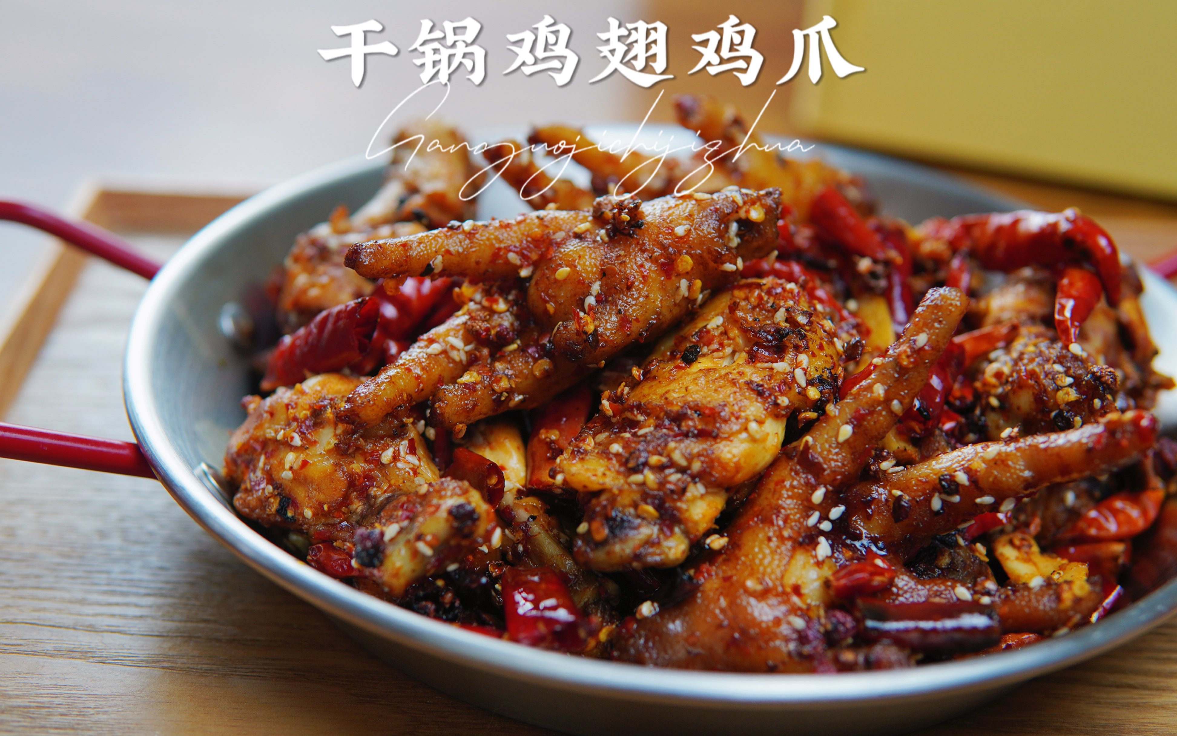 鲜香麻辣干锅鸡翅鸡爪,夜宵必备_哔哩哔哩_bilibili