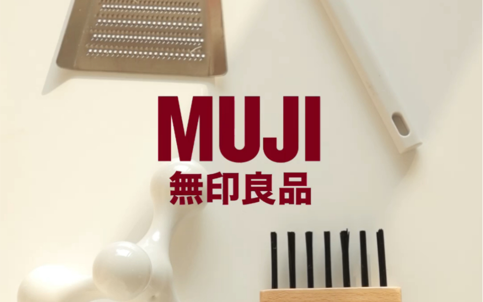 无印良品MUJI 四个冷门小众好物分享哔哩哔哩bilibili