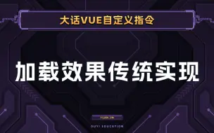 下载视频: 我们先复习一下，如何使用vue开发一个loading组件实现一个加载效果【渡一教育】