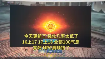 Tải video: 今天更新了 强化几率真的低 16-17 17-18 全部100气息拉满 笑死 NPc 缺钱了就直接说