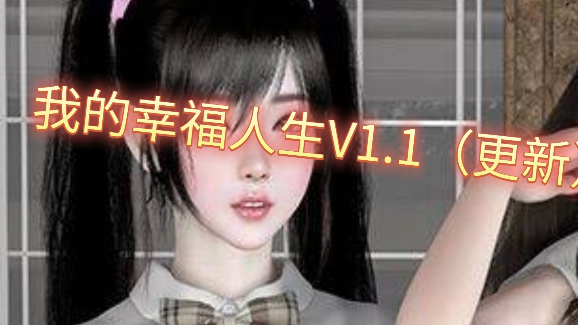 [图]我的幸福人生V1.1（更新）