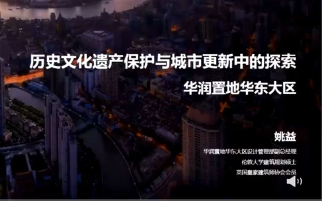 城市更新中的历史文化遗产保护(上半场)在历史文化遗产保护与城市更新中的探索 中国文物保护基金会 江南古建修建——以天后宫为例 黄科 上海建为历保...