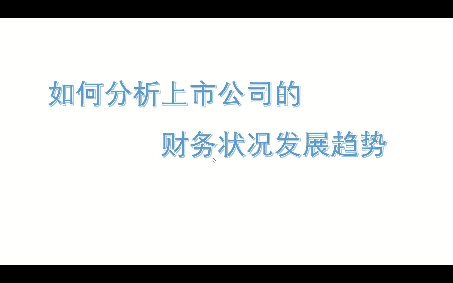 如何分析上市公司的财务状况变动趋势哔哩哔哩bilibili