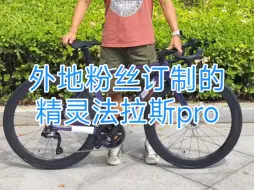 Download Video: 外地粉丝订制的精灵法拉斯pro