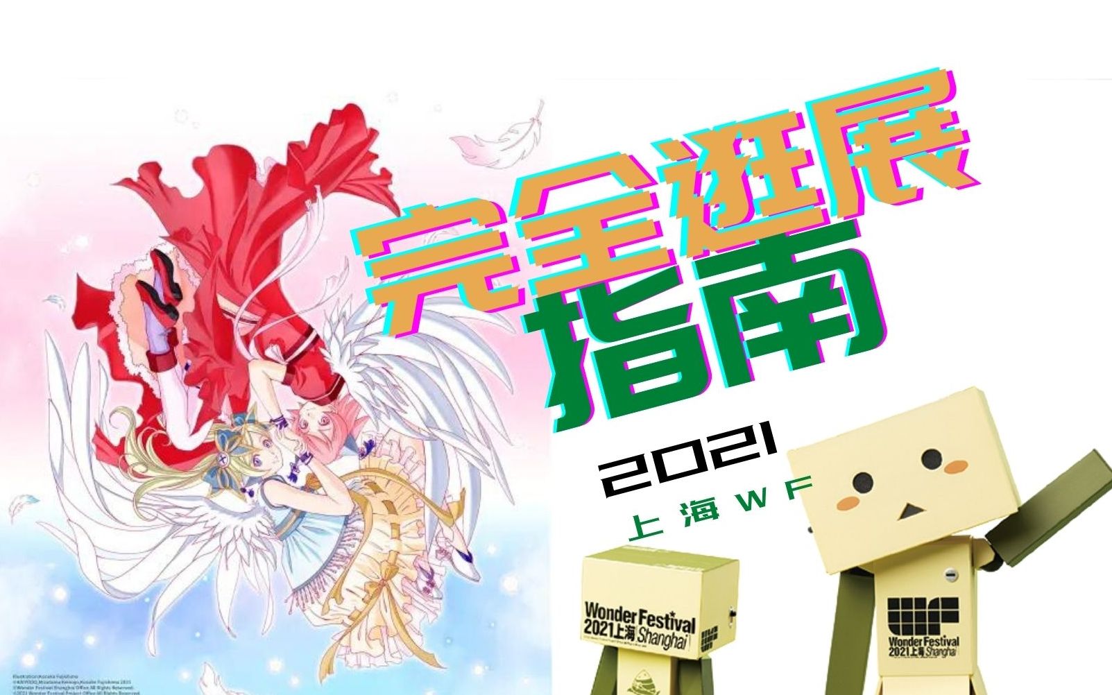 【不用愁】2021上海wf手办向完全逛展指南