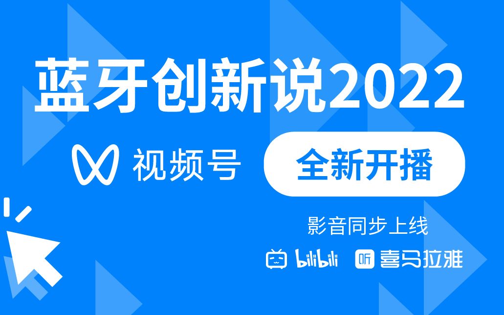 【蓝牙创新说2022】第一期:蓝牙应用趋势,你所不知道的二三事哔哩哔哩bilibili