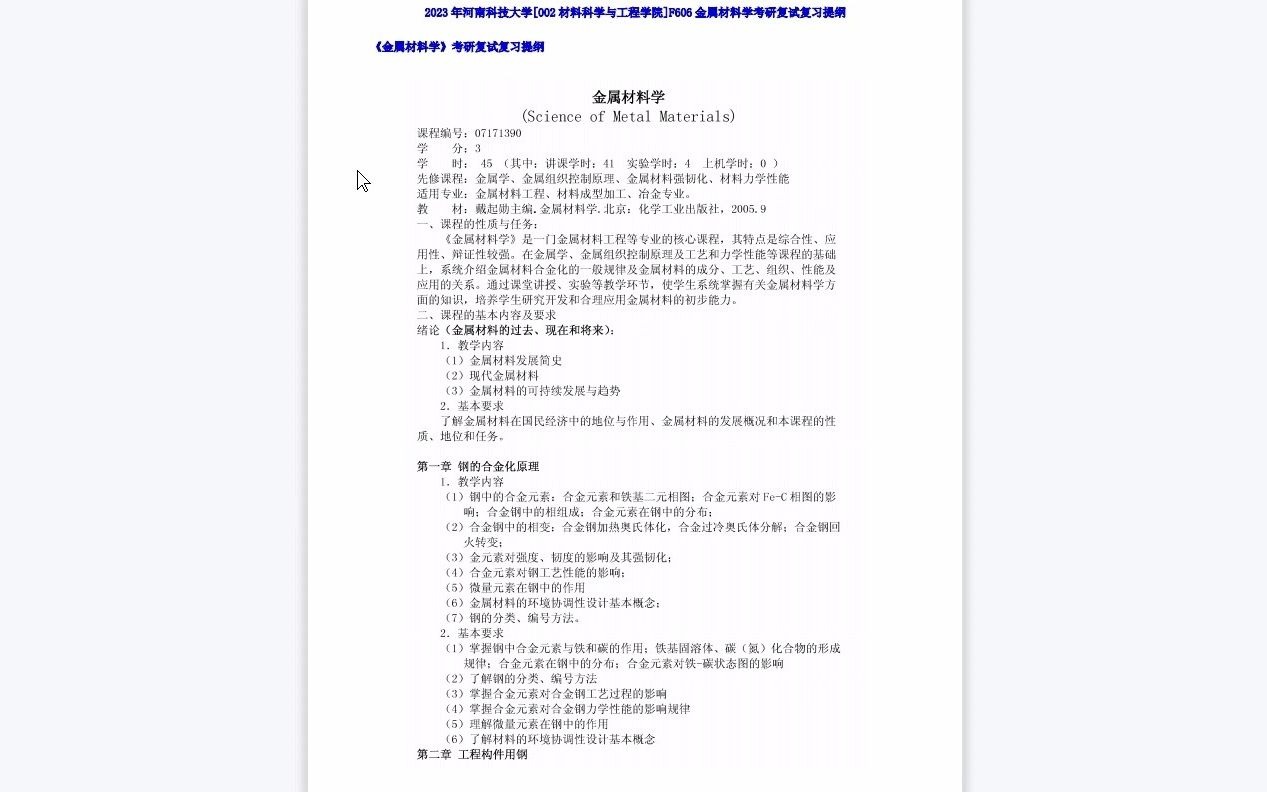 [图]【电子书】2023年河南科技大学[002材料科学与工程学院]F606金属材料学考研复试精品资料