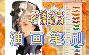 Download Video: 【procreate/ps/sai2万能油画笔刷】超真实质感，嘎嘎高级！！！