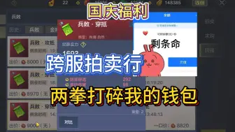 Download Video: 【妄想山海】国庆福利！跨服拍卖行两拳打碎我的钱包