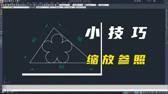 Download Video: CAD画图小技巧，缩放参照的用法