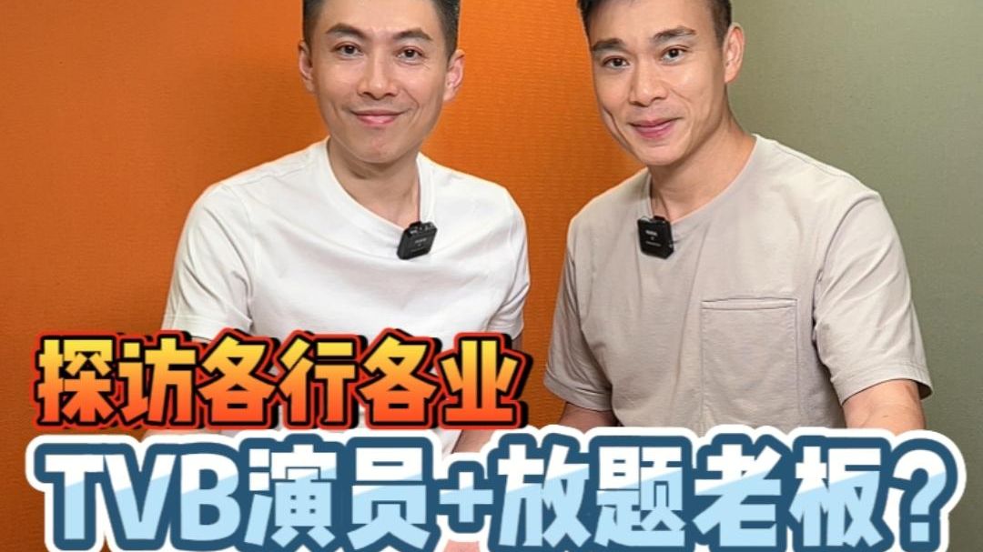 TVB演员也是放题老板?你们有看过他演的剧吗?哔哩哔哩bilibili