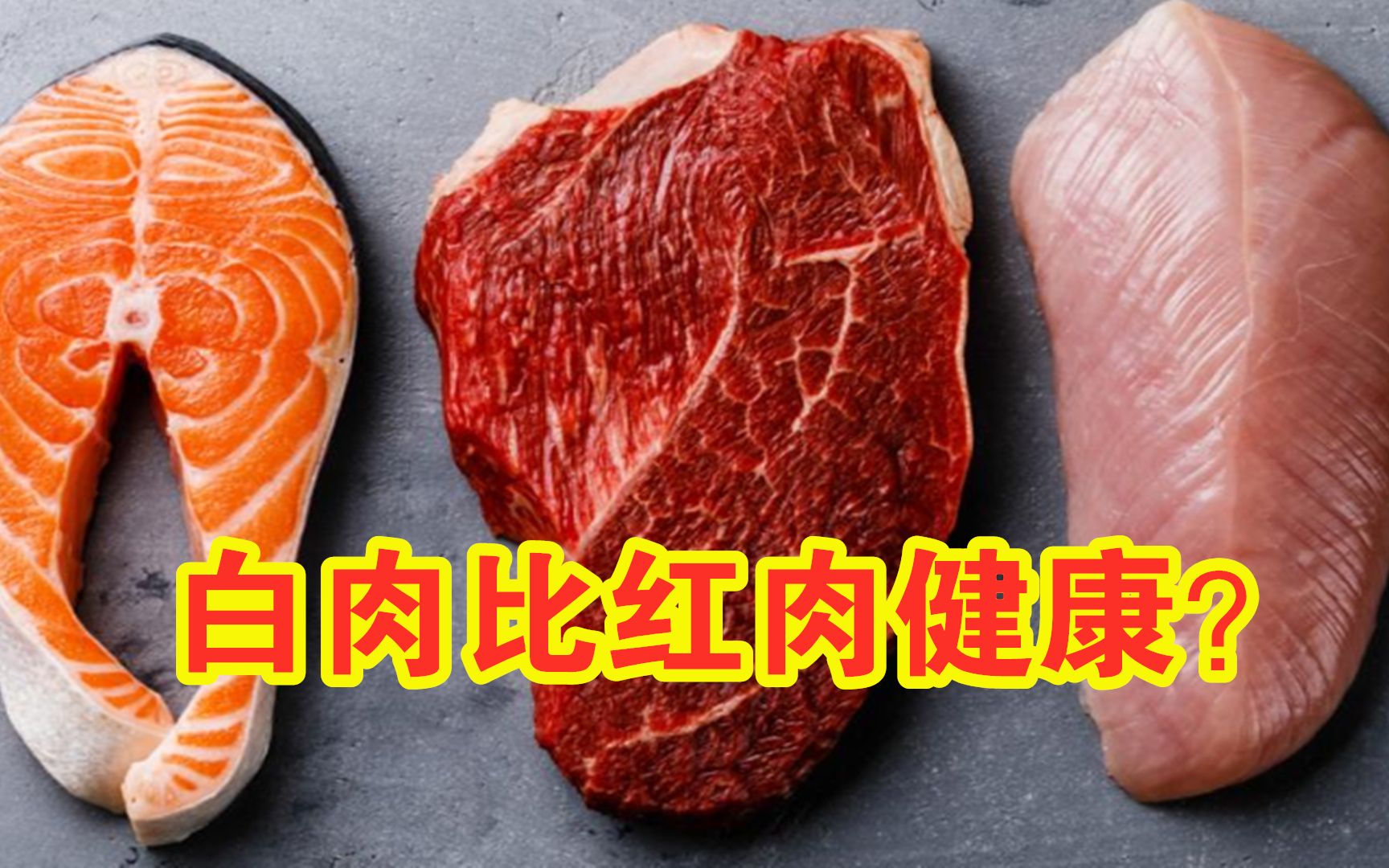 牛肉,猪肉,鸡肉哪个更好?白肉真的比红肉健康吗?哔哩哔哩bilibili