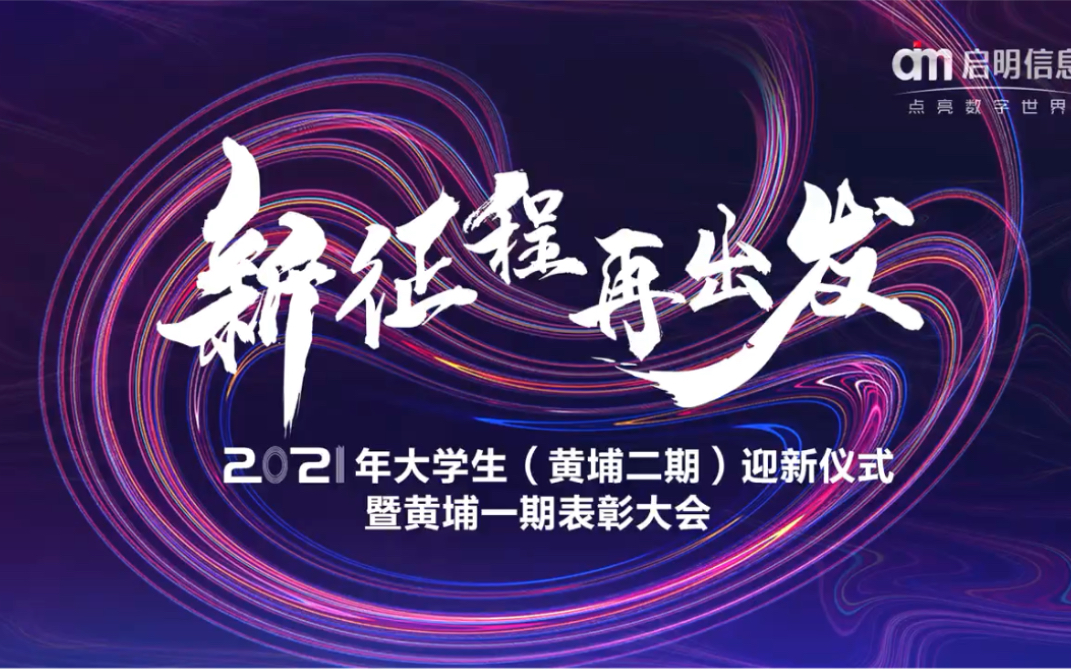 启明信息2021年新入职大学生高管见面会精彩瞬间!哔哩哔哩bilibili