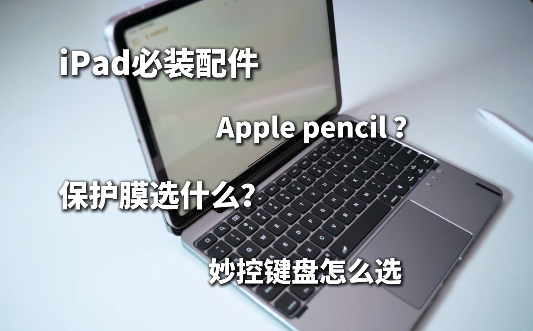 如何用配件装备你的新iPad 2024?哔哩哔哩bilibili