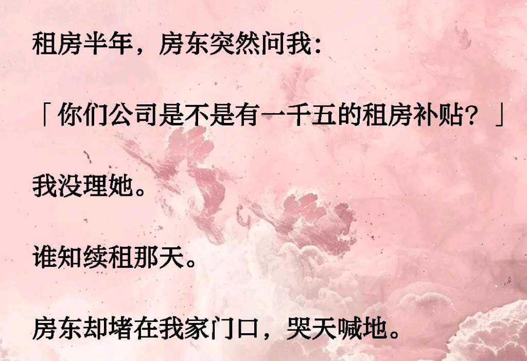 租房半年,房东突然问我:「你们公司是不是有一千五的租房补贴?」我没理她.谁知续租那天.房东却堵在我家门口,哭天喊地……哔哩哔哩bilibili