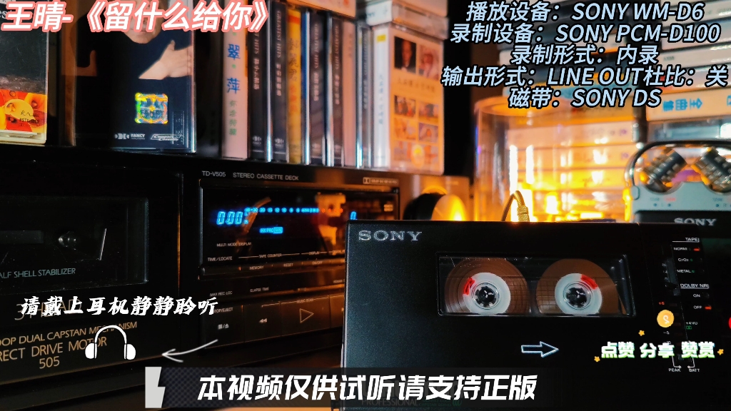 磁带试听 王晴《留什么给你》 SONY WMD6为你呈现哔哩哔哩bilibili