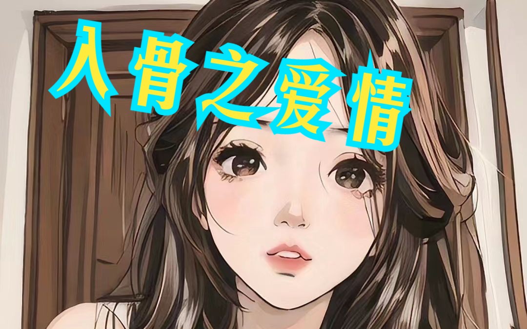 入骨之爱情,一次公交车上的邂逅让我回味无穷哔哩哔哩bilibili