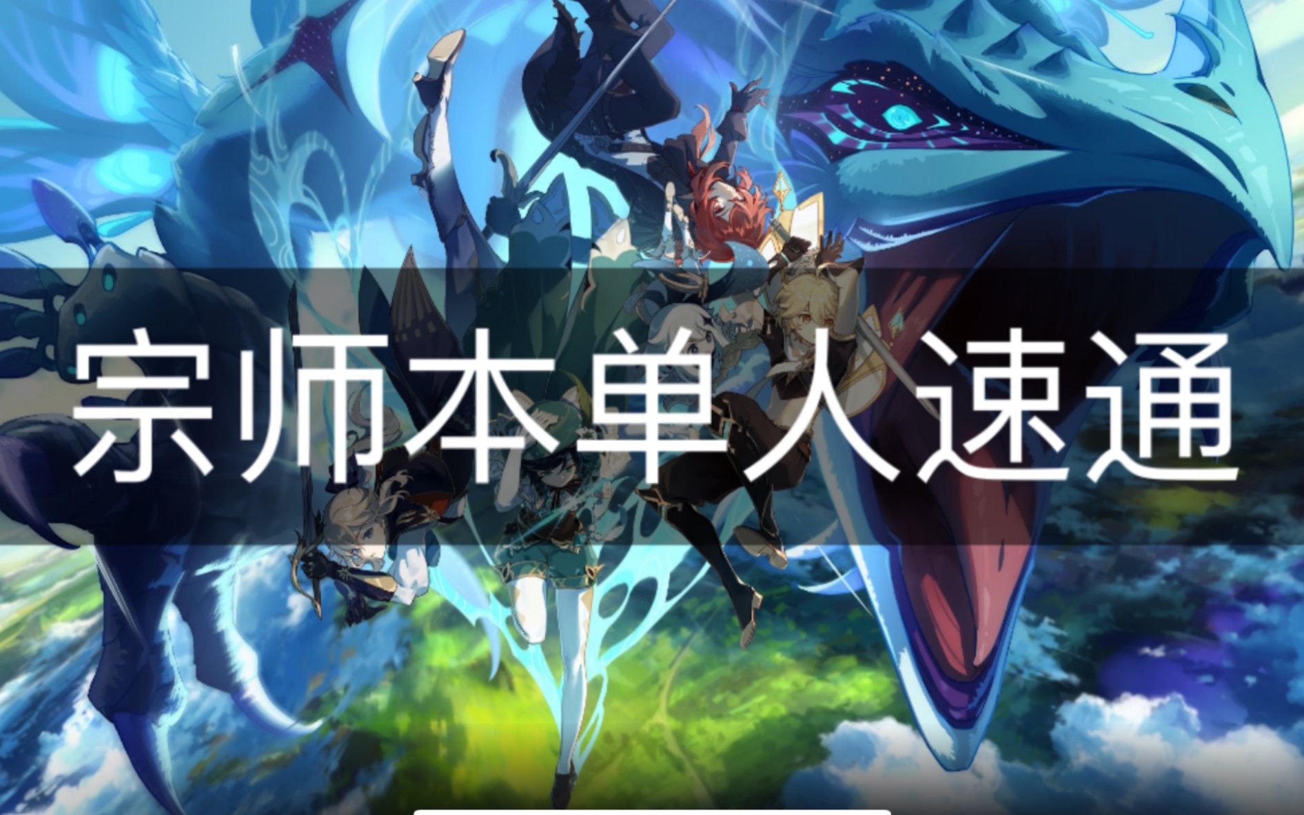 【原神】宗师本单人速通技巧