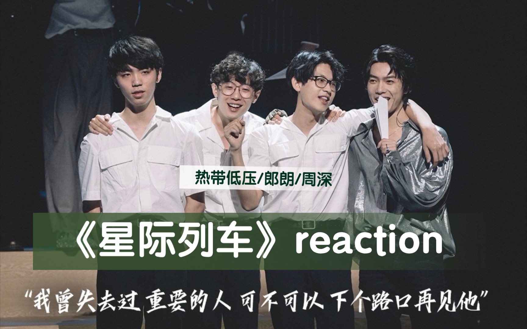 【热带低压reaction】是谁还无法脱盟为热带低压乐团遗憾?