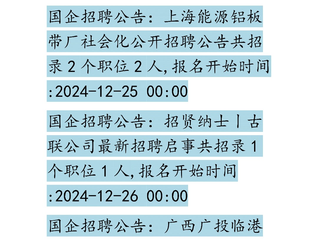 12月26日国企招聘信息汇总哔哩哔哩bilibili