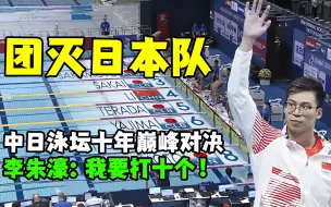 Download Video: 日本队两次被中国队0.01秒逆转绝杀仍不服气！最后被李朱濠一人灭队