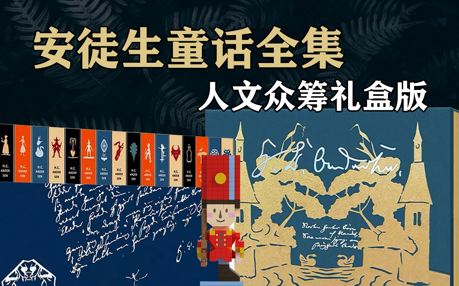 【新书开箱】人文众筹礼盒版的《安徒生童话全集》到了,如何呢?哔哩哔哩bilibili